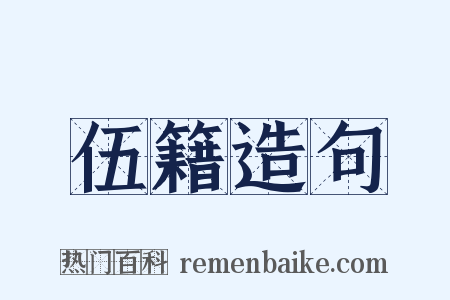 伍籍造句是什么意思的图片